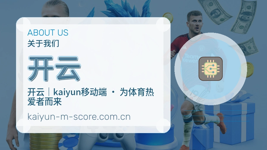 开云APP网页多端服务展示